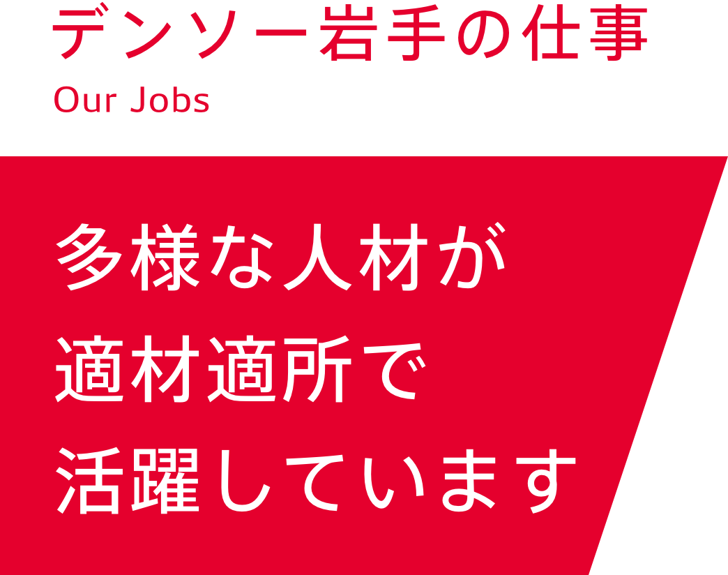 多様な人材が、適材適所で活躍しています。