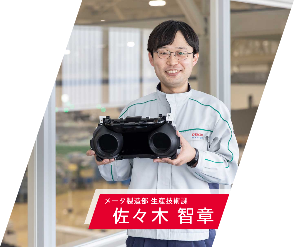 メータ製造部 生産技術課　佐々木 智章