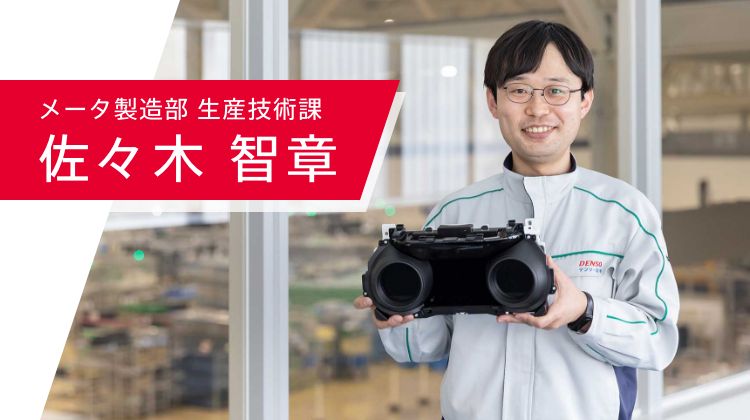 メータ製造部 生産技術課　佐々木 智章