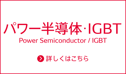 パワー半導体･IGBT