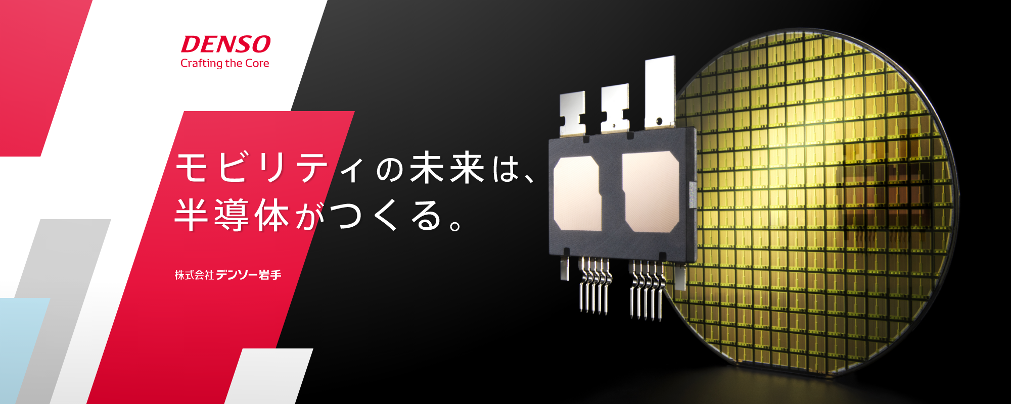 モビリティの未来は、半導体がつくる。